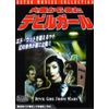火星から来たデビルガール [DVD]