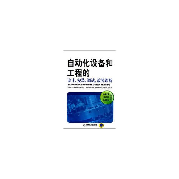 自动化设备和工程的设计.安装.调试.故障诊断