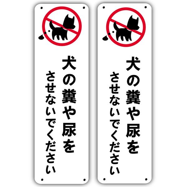 Seagron Do Not Let Dog Feces or Urine [Drilling Type] Caution Sign, Warning Sign, Safety Sign, Lightweight, 0.06 inch (1.5 mm), PVC, 13.0 x 4.1 inches (33 x 10.5 cm), Waterproof, Outdoor Set of 2, Vertical Type