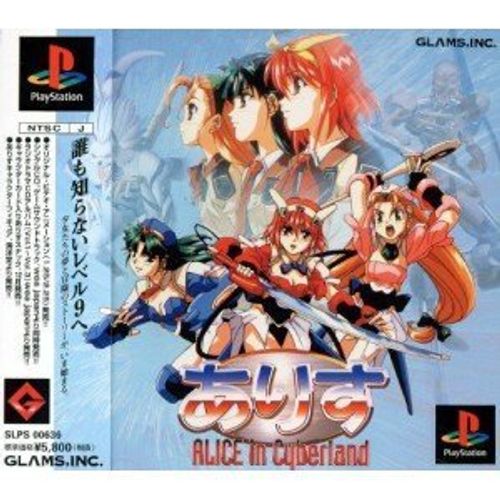 ありす イン サイバーランド