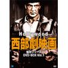 ハリウッド西部劇映画傑作シリーズ　DVD-BOX1
