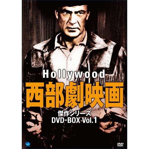 ハリウッド西部劇映画傑作シリーズ　DVD-BOX1