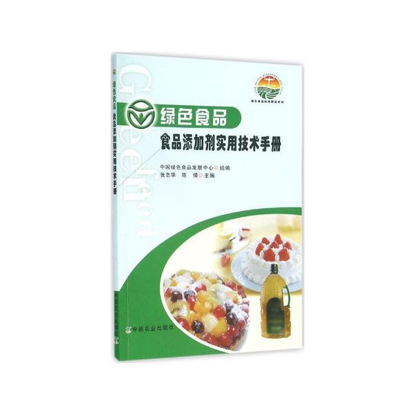 绿色食品食品添加剂实用技术手册 张志华,陈倩 主编;中国绿色食品发展中心 组编