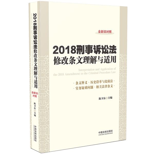 刑事诉讼法修改条文理解与适用（2018年版）