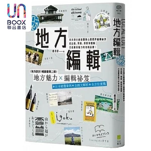 预售 地方编辑 日本*尖创意团队公开跨界编辑秘诀 从出版 策展 旅宿到体验 打造*具魅力的地域品牌 港台原版 蔡奕屏 果力