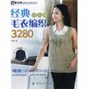 经典毛衣编织3280 阿瑛 编 中国纺织出版社，【正版保证】