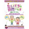 たいそうの時間ですよ!! Vol.2 音楽七変化【体操DVD】