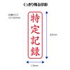 Shachihata X2-B-905V2 Business Stamp, Capless, B Shape, Red, Specific Recording, Vertical, Rounded Corner Frame
