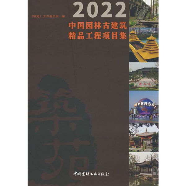 2022中国园林古建筑精品工程项目集