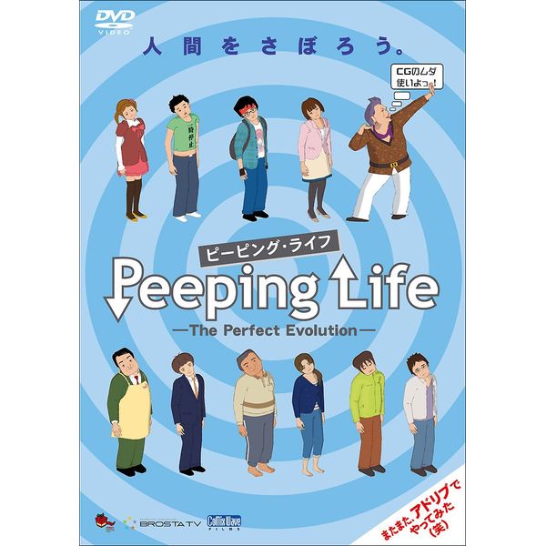 Peeping Life -The Perfect Evolution- ~人間をさぼろう。~ [DVD]