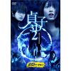 貞子 3D2 [DVD]