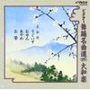 ビクター舞踊名曲選(27)大和楽