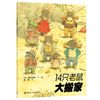 14只老鼠系列：14只老鼠大搬家
