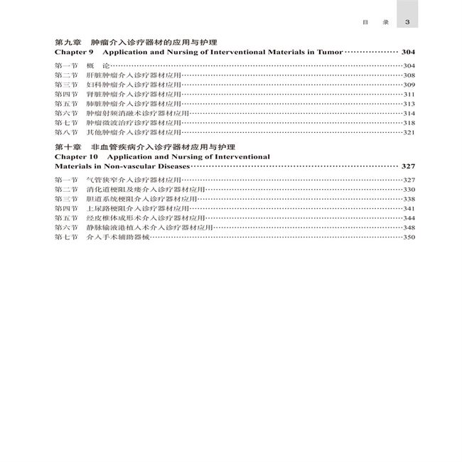 介入诊疗器材应用与护理