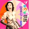 ブギウギ伝説～笠置シヅ子の世界～