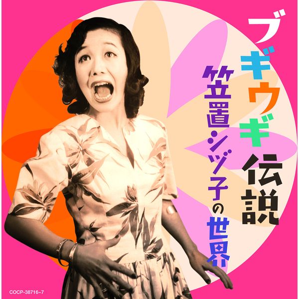 ブギウギ伝説～笠置シヅ子の世界～