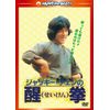醒拳 <日本語吹替収録版> [DVD]