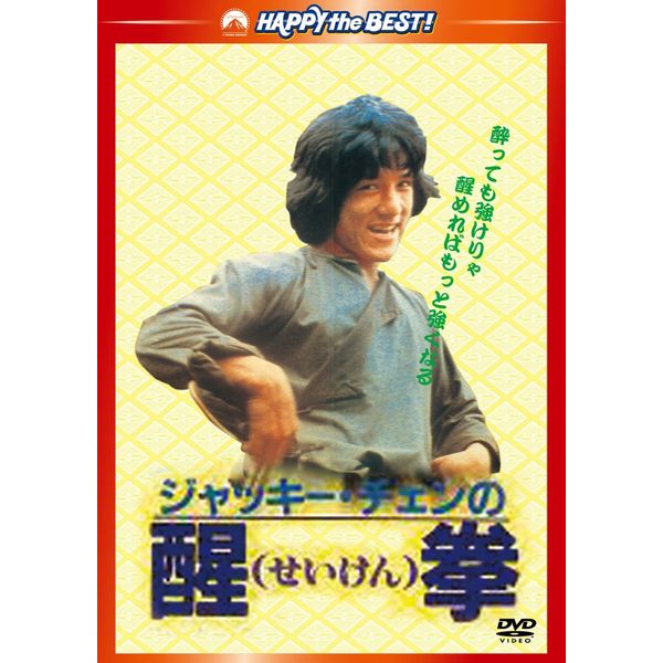 醒拳 <日本語吹替収録版> [DVD]