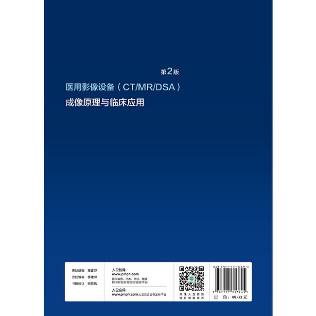 医用影像设备（CT/MR/DSA）成像原理与临床应用（第2版）（全国医用设备使用人员业务能力考评教材）