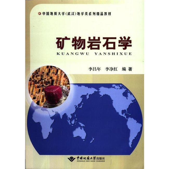 矿物岩石学 李昌年, 李净红 中国地质大学出版社【放心购买 无忧售后】