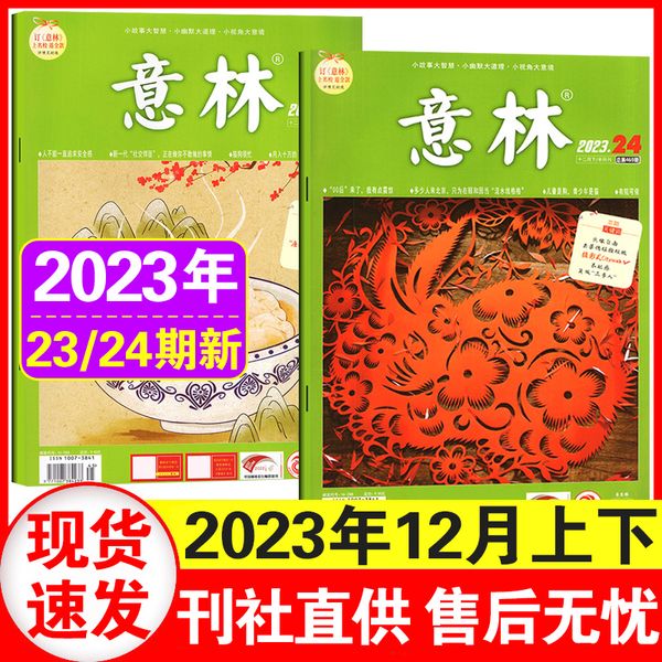 意林杂志2023年12月23+24期 青少年初高生励志青年读者文学文摘作文素材过刊