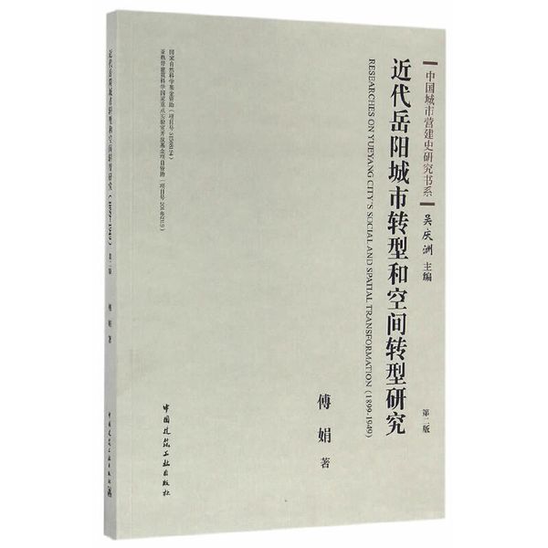 近代岳阳城市转型和空间转型研究（1899-1949）（第二版）