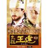 太祖王建(ワンゴン) 第2章 輝かしい勲功 後編 [DVD]