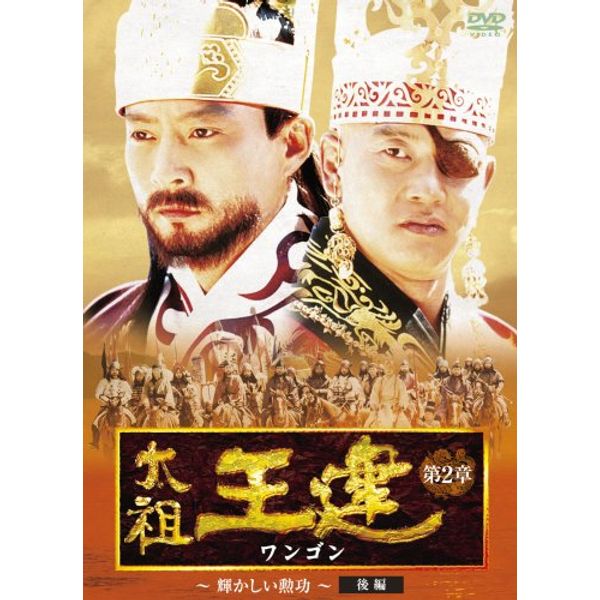 太祖王建(ワンゴン) 第2章 輝かしい勲功 後編 [DVD]