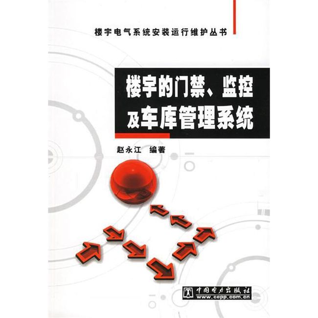 楼宇的门禁、监控及车库管理系统 赵永江　编著 中国电力出版社【正版保证】