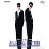 もっともあぶない刑事 [Blu-ray]