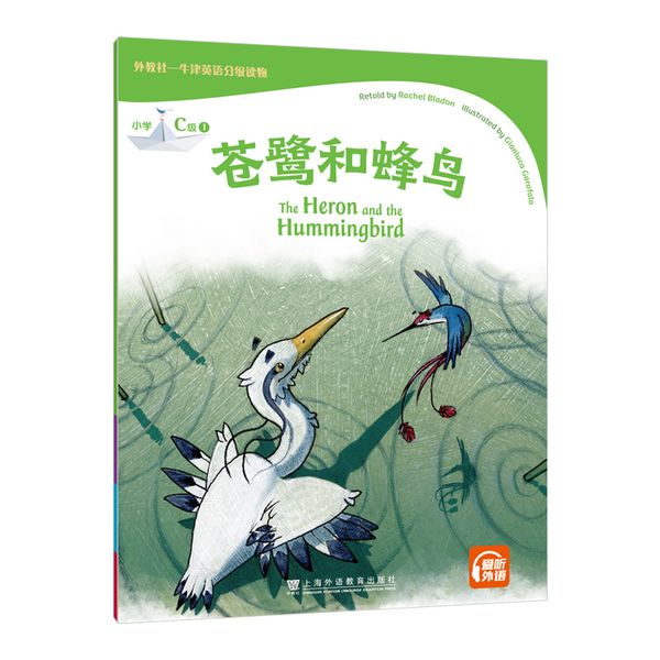 外教社-牛津英语分级读物：小学C级1 苍鹭和蜂鸟（一书一码）