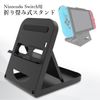 Switch Stand, Switch, Angle Adjustable, Foldable, Compact, Standing, Rechargeable, Anti-Slip, Peripheral Devices, Smartphone, Set of 2