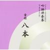 吟詠伴奏集 音程8本