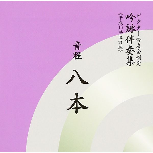 吟詠伴奏集 音程8本