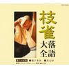 枝雀落語大全(25)