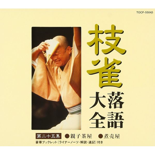 枝雀落語大全(25)