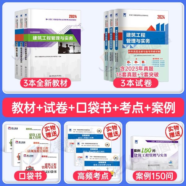 【建筑全科】教材+试卷. 赠案例!2024年二级建造师考试教材书历年真题库试卷24二建建筑实务市政机电公路水利水电全套书本习题集刷题习题2023官方资料讲义