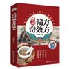 民间偏方奇效方 中医传世经典辩证分型对症分析