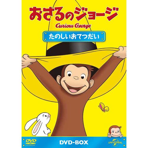 おさるのジョージDVD-BOX たのしいおてつだい