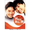 別れの来ない朝 DVD-BOX