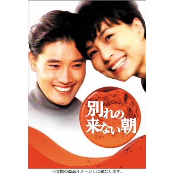 別れの来ない朝 DVD-BOX