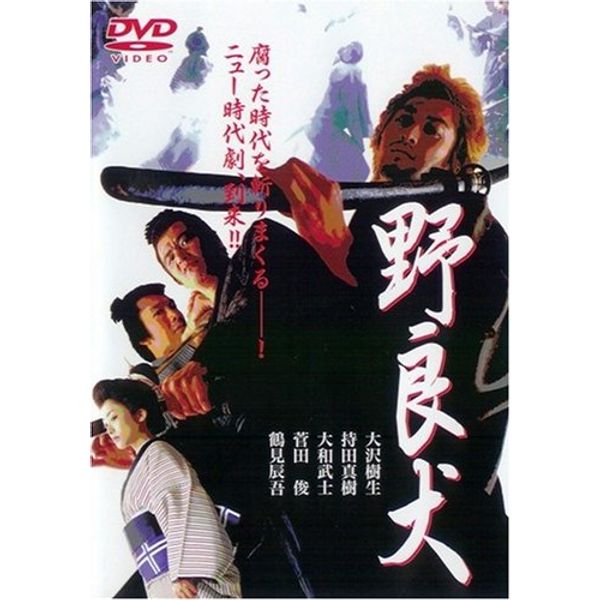 野良犬 [DVD]