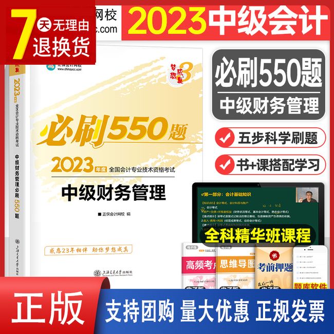 中级会计师职称2023年考试教材书必刷550题财务管理习题官方历年真题库试卷2024章节练习题实务财管24刷题习题册试题押题正保资料【金辉荣丰图书】