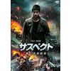 サスペクト 哀しき容疑者 [DVD]