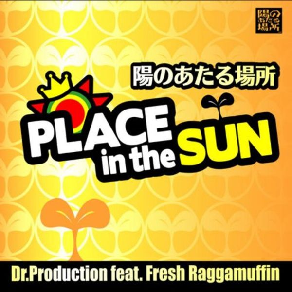 陽のあたる場所 -PLACE IN THE SUN-