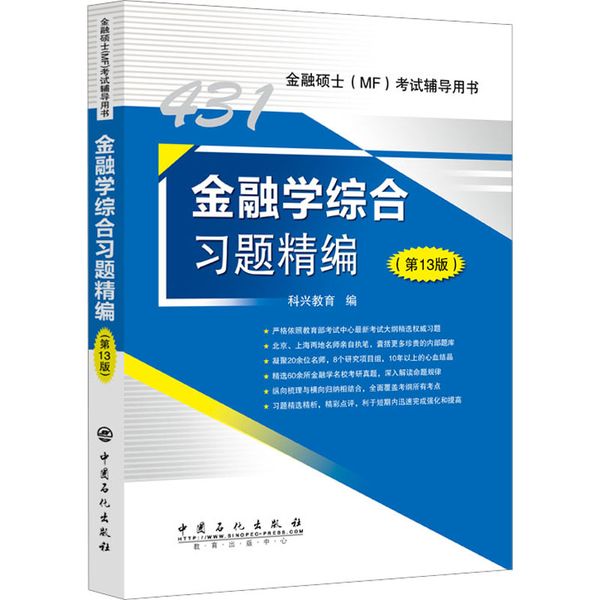 金融学综合习题精编(第13版) 中国石化出版社