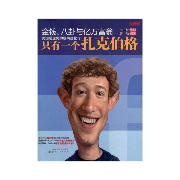 正版包邮  金钱、八卦与亿万富翁 只有一个扎克伯格 全景展现Facebook创业历程，聚焦Facebook上市以来的表现，为创业者和投资者还原一个原汁原味的Facebook