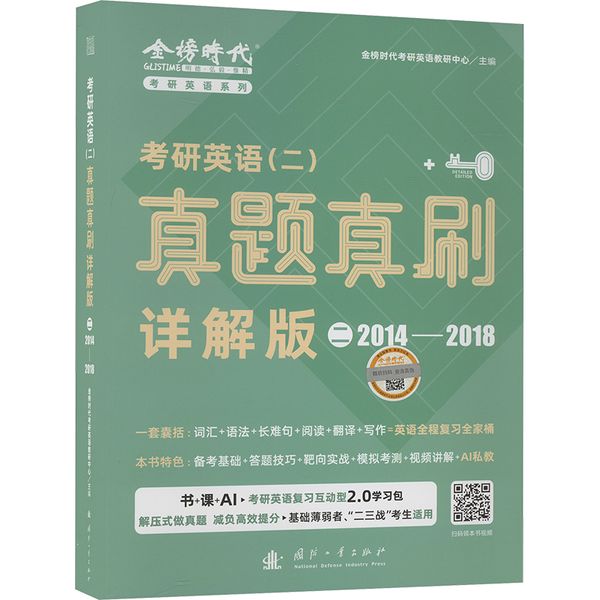 考研英语(二)真题真刷 2 详解版 国防工业出版社
