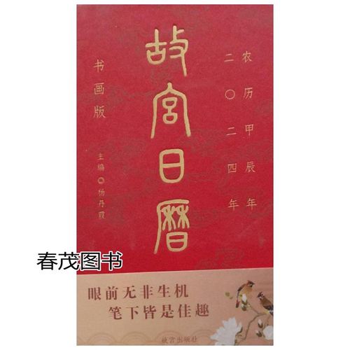 故宫日历2024年书画版 杨丹霞 故宫出版社