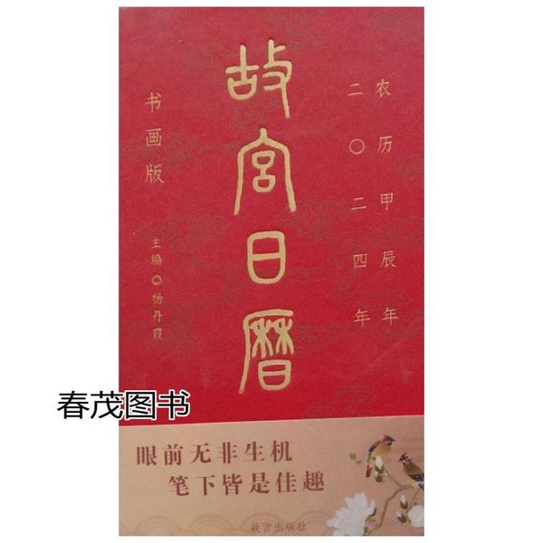 故宫日历2024年书画版 杨丹霞 故宫出版社